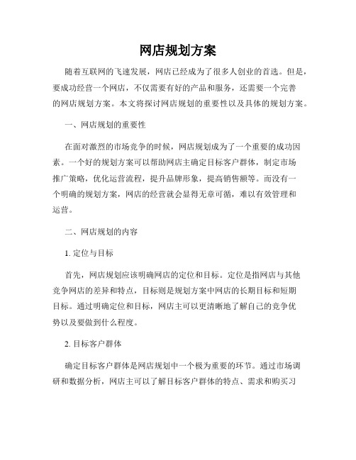 网店规划方案