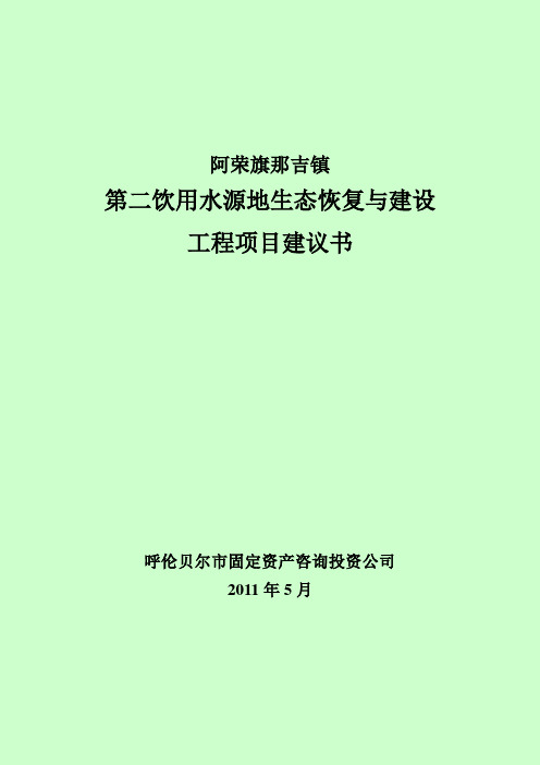阿荣旗那吉镇第二饮用水源地生态修复与建设工程项目建议书