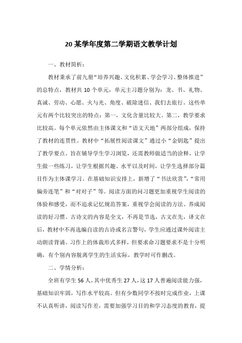 20某学年度第二学期语文教学计划