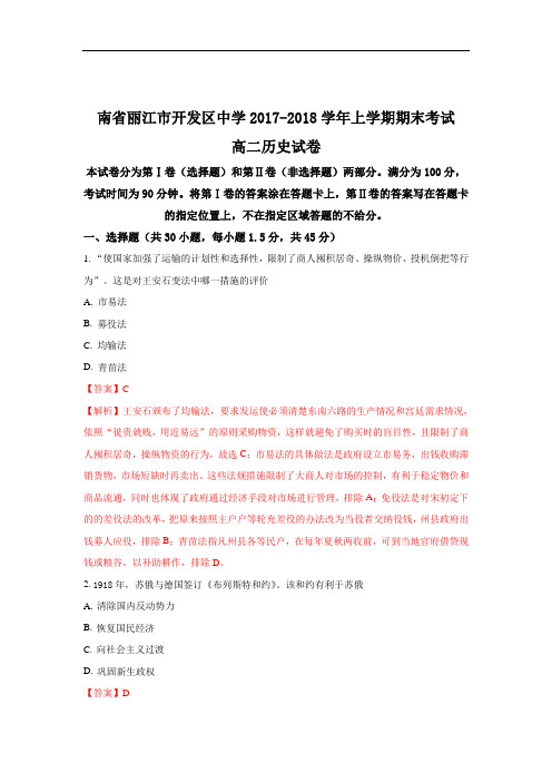 云南省丽江市开发区中学2017-2018学年高二上学期期末考试历史试题+Word版含解析