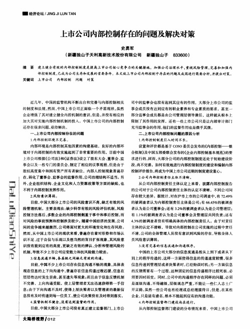 上市公司内部控制存在的问题及解决对策