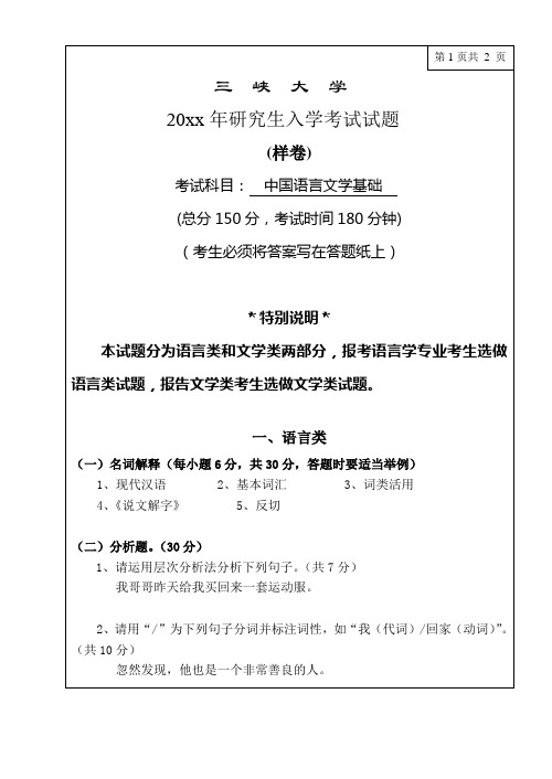 三峡大学研究生入学考试试卷(中国语言文学基础·样卷)