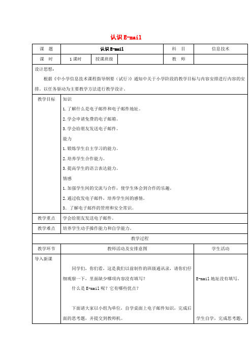 一年级信息技术下册 认识E-mail教案 清华版