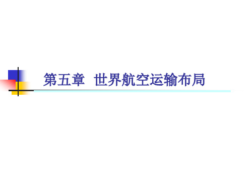 6-世界航空运输布局