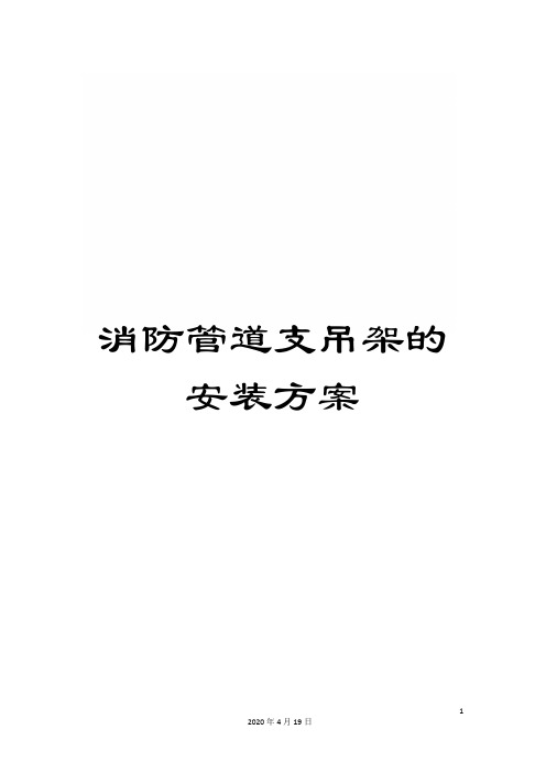 消防管道支吊架的安装方案范文