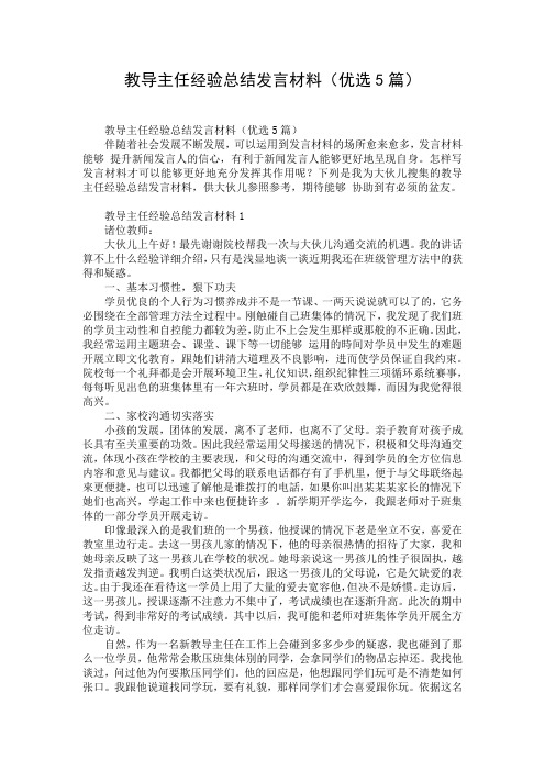 教导主任经验总结发言材料(优选5篇)