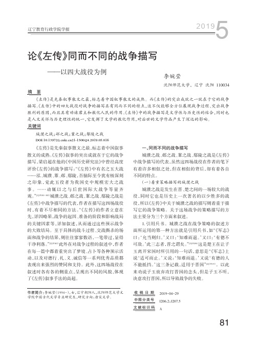 论《左传》同而不同的战争描写——以四大战役为例