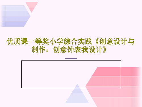 优质课一等奖小学综合实践《创意设计与制作：创意钟表我设计》27页PPT
