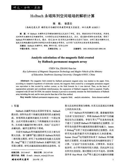 Halbach永磁阵列空间磁场的解析计算