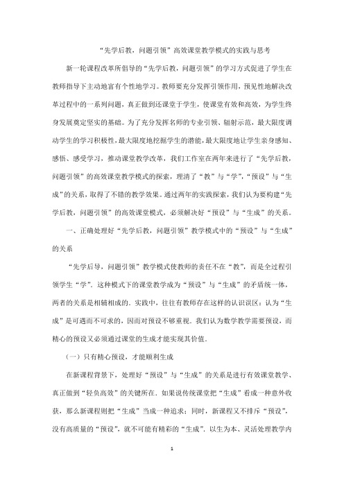“先学后教,问题引领”高效课堂教学模式的实践与思考