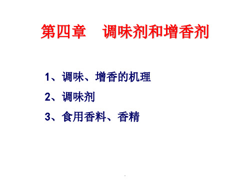 食品添加剂第四章 调味剂和增香剂