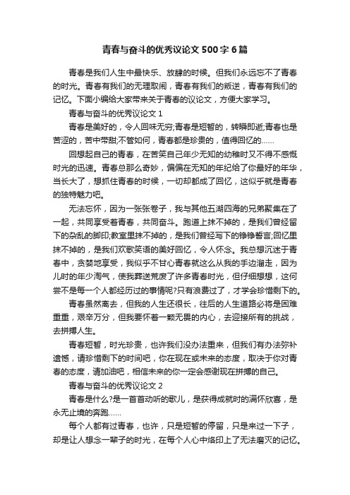 青春与奋斗的优秀议论文500字6篇