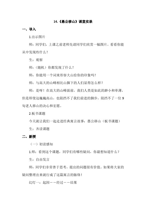 教科版四年级语文下册 14.愚公移山(课堂实录)【新版】