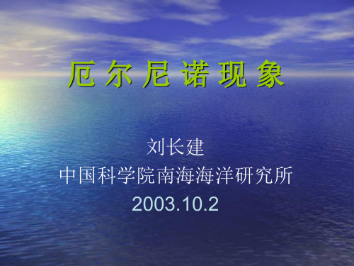 厄 尔 尼 诺 现 象