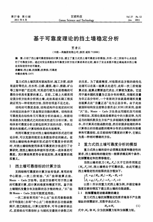 基于可靠度理论的挡土墙稳定分析