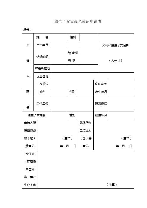 独生子女父母光荣证申请表