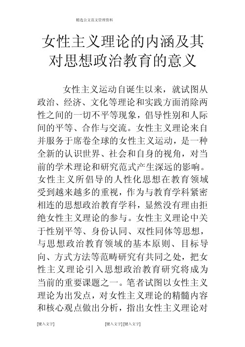 女性主义理论的内涵及其对思想政治教育的意义