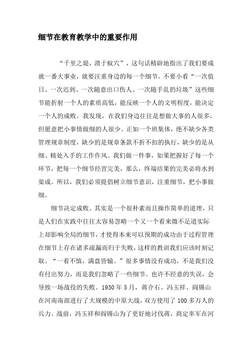 细节在教育教学中的重要作用-2019年精选文档