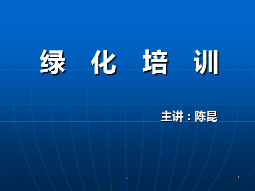 绿化养护培训PPT课件