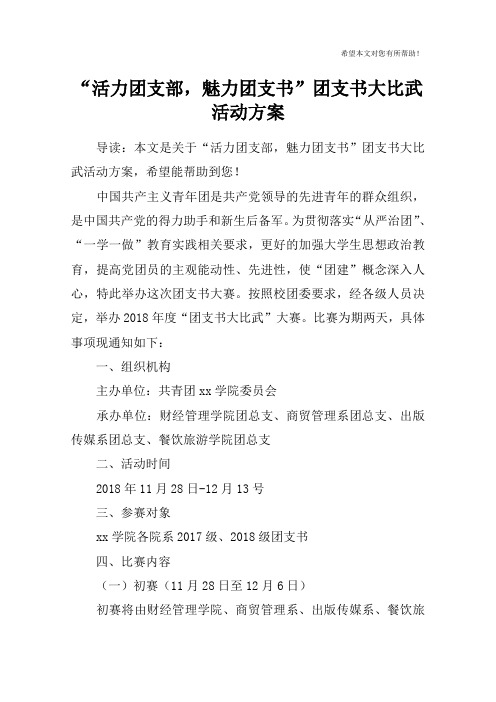 “活力团支部,魅力团支书”团支书大比武活动方案