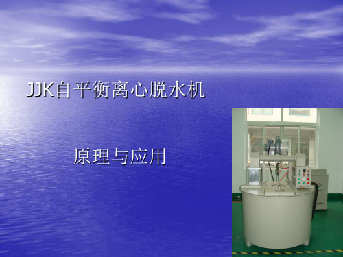 JJK自平衡离心脱水机工作原理