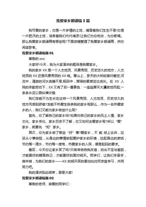 我爱家乡朗诵稿3篇