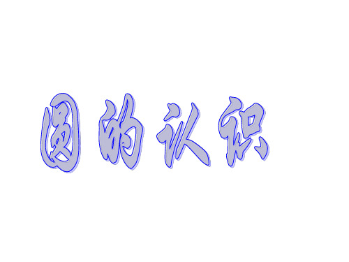 五年级数学下册课件 - 6 圆的认识练习 - 苏教版(共25张PPT)
