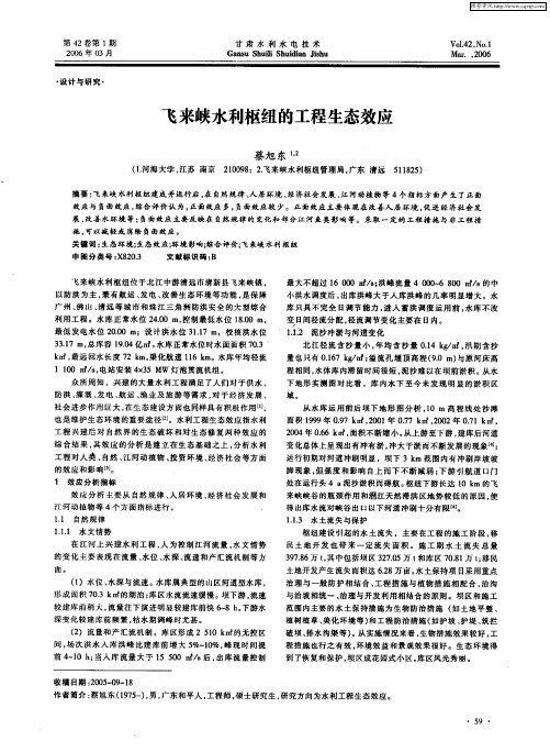 飞来峡水利枢纽的工程生态效应