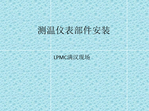 温度测点部位安装