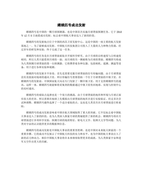 嫦娥四号成功发射