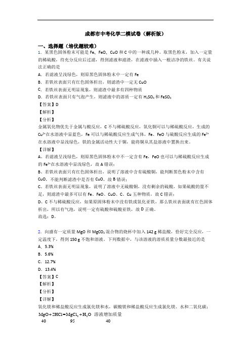成都市中考化学二模试卷(解析版)