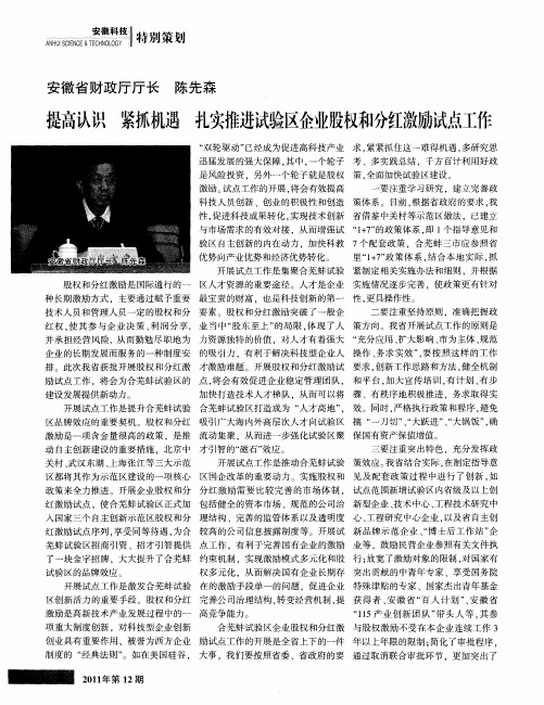 安徽省财政厅厅长 陈先森：提高认识 紧抓机遇 扎实推进试验区企业股权和分红激励试点工作
