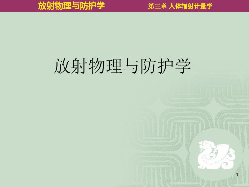 第03章 人体辐射计量学PPT课件