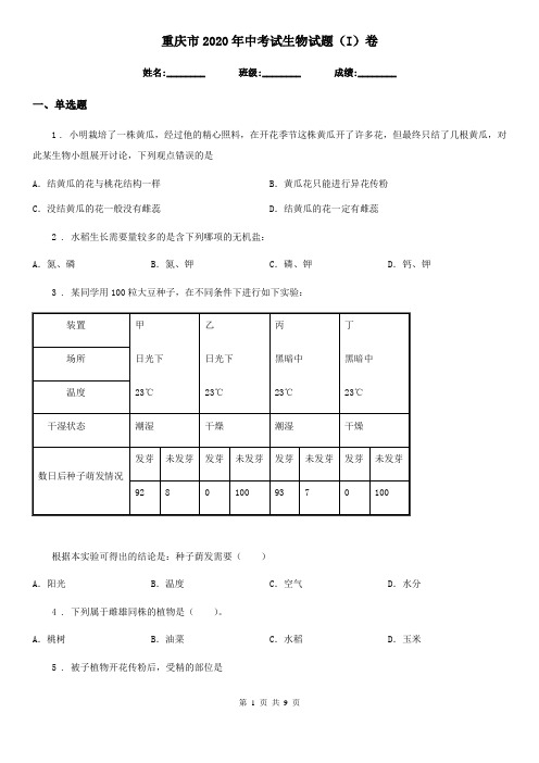 重庆市2020年中考试生物试题(I)卷