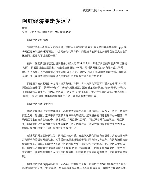 网红经济能走多远？