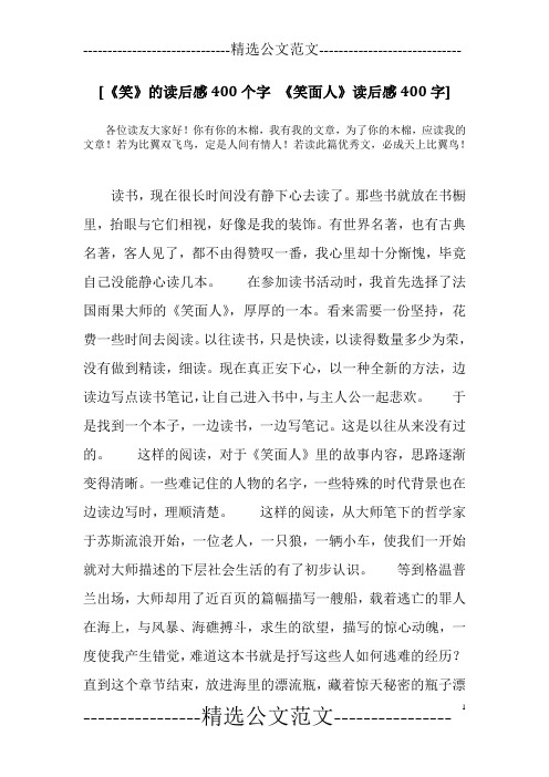 [《笑》的读后感400个字 《笑面人》读后感400字]