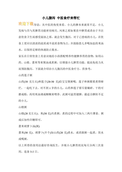 小儿腹泻 中医食疗来帮忙