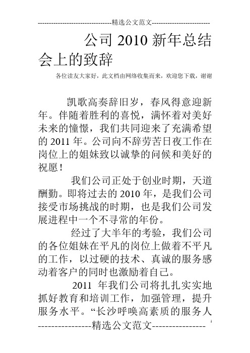 公司2010新年总结会上的致辞