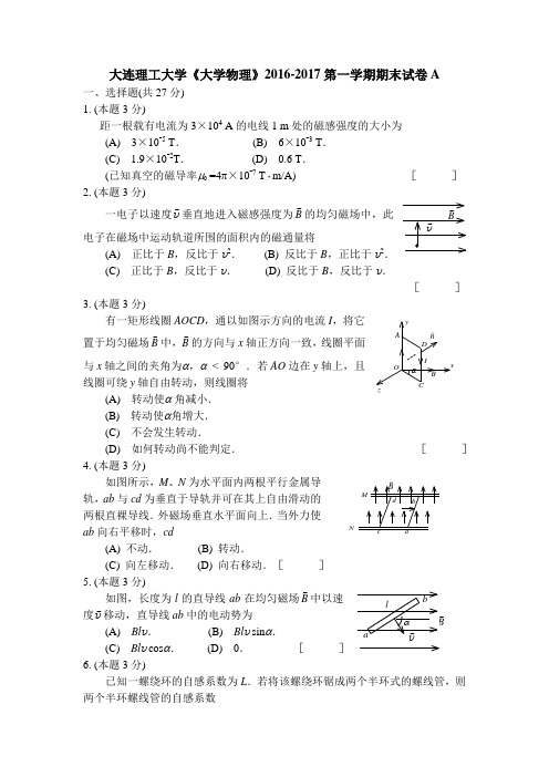 大连理工大学《大学物理》2016-2017第一学期期末试卷A