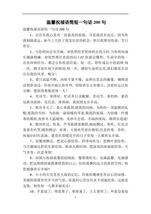 温馨祝福语简短一句话200句
