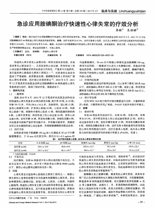 急诊应用胺碘酮治疗快速性心律失常的疗效分析