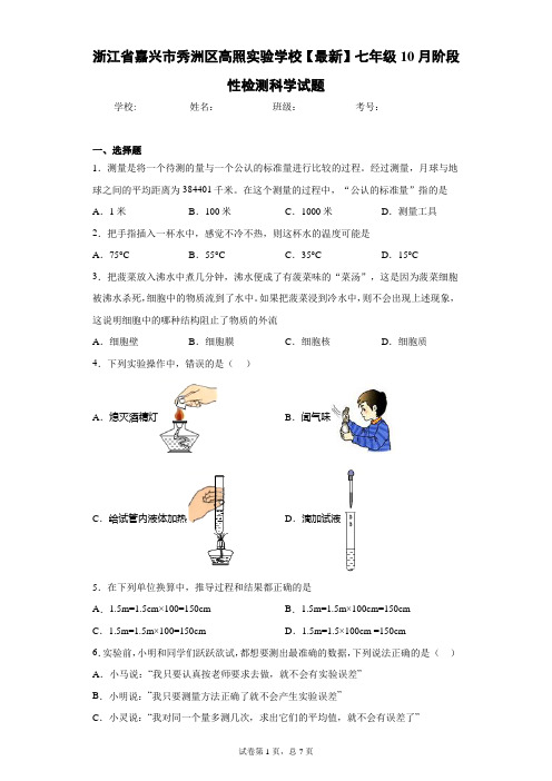 浙江省嘉兴市秀洲区高照实验学校2020-2021学年七年级10月阶段性检测科学试题