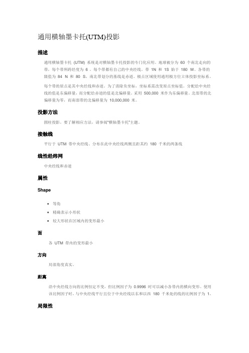 通用横轴墨卡托(UTM)投影
