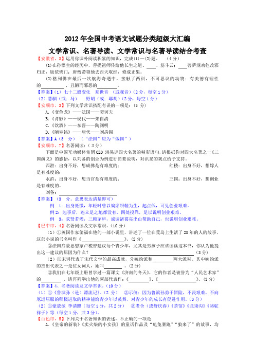 2012年中考语文真题分类精编(9)文学常识与名著导读(含答案)
