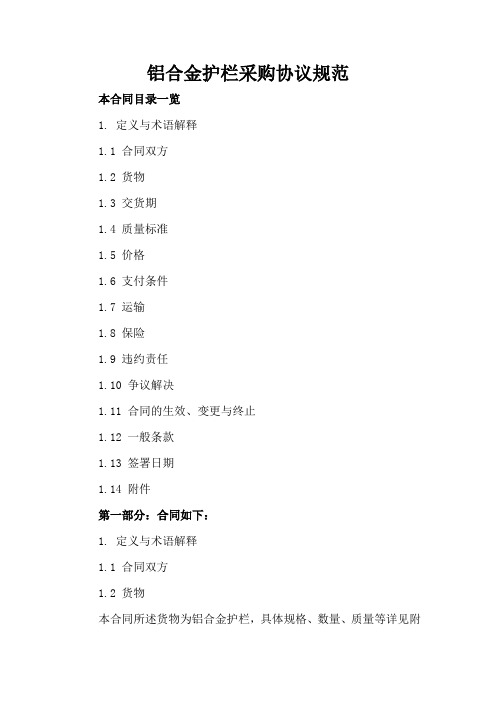铝合金护栏采购协议规范