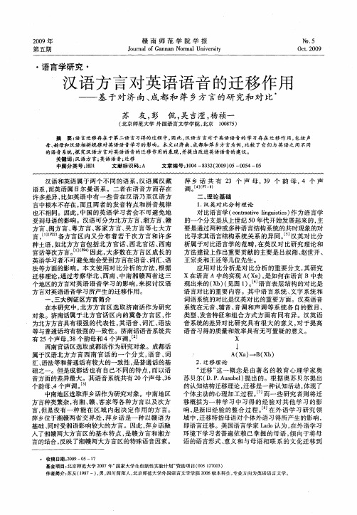 汉语方言对英语语音的迁移作用—基于对济南、成都和萍乡方言的研究和对比