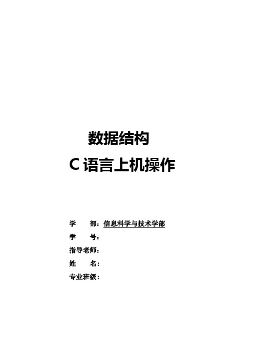 数据结构报告C语言上机操作