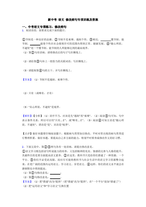 新中考 语文 修改病句专项训练及答案