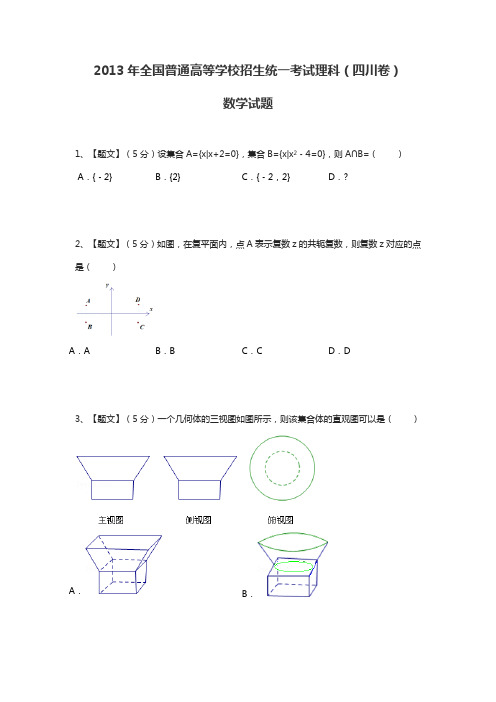 2013年全国普通高等学校招生统一考试理科数学(四川卷带解析)试题