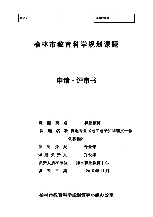 榆林市教育科学规划课题申请评审书